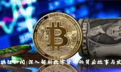 币圈区块链秘闻：深入解