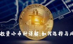 区块链投资小币种详解：