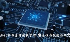 : tpWallet私钥多方授权管理