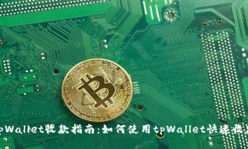 tpWallet收款指南：如何使用tpWallet快速收款