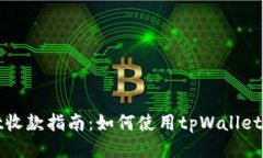 tpWallet收款指南：如何使用