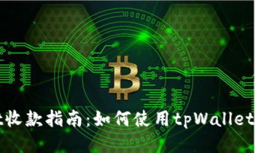 tpWallet收款指南：如何使用tpWallet快速收款