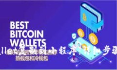如何将tpWallet复制到小程序