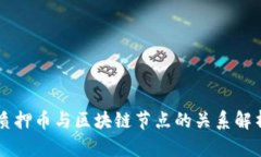 质押币与区块链节点的关
