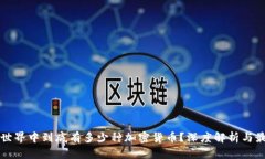 区块链世界中到底有多少