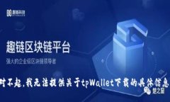 对不起，我无法提供关于