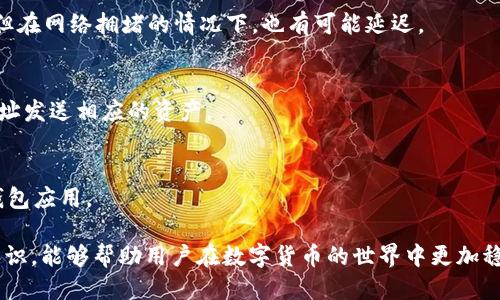 tpWallet转错币的应对措施与预防攻略
tpWallet, 转错币, 数字货币安全/guanjianci

在数字货币交易中，转错币是一个常见但令人头疼的问题。许多用户在使用钱包（如tpWallet）进行加密货币转账时，可能因为操作失误或者不熟悉界面而误将资产转错。这不仅可能导致资产损失，更会对用户的投资心理产生负面影响。本篇文章将详细讨论如何应对tpWallet转错币的问题，以及在进行转账时可以采取的预防措施，以帮助用户最大限度地降低风险。

一、tpWallet转错币的原因分析
理解转错币的原因是解决问题的第一步。在tpWallet中，可能导致用户转错币的原因主要包括以下几个方面：

1. **操作失误**：这是最常见的原因之一。用户在输入接收地址时，可能会因为手滑、记错或者复制粘贴出错等原因，导致币发送到错误的钱包地址。

2. **没有确认转账信息**：很多用户在确认转账时，可能会因为着急而未仔细检查转账信息，例如接收地址、转账金额等一系列信息。

3. **对数字货币的不熟悉**：对于新手用户，他们可能对各种数字货币的特性和注意事项了解不够。例如，有些用户在转换不同类型的币时，可能因为缺乏经验而产生误操作。

4. **界面设计缺陷**：tpWallet的用户界面设计可能对一些用户产生误导，导致在使用过程中出现误解。因此，用户需要时刻保持警惕。

5. **网络攻击和钓鱼行为**：尽管不常见，用户也可能因为遭遇网络攻击而误将资金转到恶意地址。例如，用户在不安全的网络环境下输入不当信息，导致信息被截获。

二、tpWallet转错币的应对措施
一旦发生转错币的情况，用户应迅速采取相应措施尽量挽回损失。针对tpWallet转错币，用户可以采取以下应对措施：

1. **检查交易记录**：首先，用户可以登录tpWallet，查看自己的交易记录，以确认是否真的转错了币。同时，这也是后期找回资产的重要依据。

2. **联系交易所客服**：如果用户在明确转错的情况下，可以考虑联系tpWallet的客服联系，说明情况，询问相关救助方案。有可能的话，需要提供相关凭证，以便客服协助用户找回转错的资金。

3. **了解区块链的不可更改性**：用户需要理解区块链技术的特性，一旦交易完成，数据将不可更改，因此即使联系钱包客服，也不一定能够找回资产。

4. **尝试寻找接收地址所属用户**：有时候，转错币的地址可能并非是完全未知的地址。用户可以尝试通过区块链浏览器查询相关地址的信息，看看能否找到与该地址相关的任何线索，从而尝试联系错误接收者进行协商。

5. **记录经验，避免再次犯错**：一旦转错币的事件发生，用户应记录下当时的操作流程和失误点，以便下次转账时能够更加谨慎。

三、如何预防tpWallet转错币
在进行数字货币转账时，预防总是胜于事后补救。为了避免tpWallet转错币的情况，用户可以考虑以下几种预防措施：

1. **双重检查信息**：在发送资金之前，务必仔细检查接收地址和转账金额，确保没有输入错误。

2. **使用收藏夹功能**：很多钱包应用都支持添加常用地址到收藏夹，这样在进行转账时，可以直接选择地址，避免手动输入错误。

3. **进行小额转账测试**：在转账大额资金之前，可以先进行小额测试，确认转账流程无误，接收方确实能够正常接收相关币种。

4. **学习了解数字货币的特性**：在投资前，对所选币种的特点、钱包的功能和安全防护措施有系统的了解，能够有效降低风险。

5. **保持安全意识**：对网络安全时刻保持警惕，避免在不安全的网络环境下进行交易，时常更新钱包应用，确保应用程序的安全性。

四、用户常见问题解析
许多用户在使用tpWallet进行转账时，常常会遇到一些疑问，以下是五个常见问题的详细解析：

1. 我该如何确认转账是否成功？
确认转账是否成功，可以登录tpWallet，查看交易记录。对于每一笔交易，钱包通常会提供交易ID（Transaction ID），用户可以将此ID在区块链浏览器中查询，以获取更详细的交易状态和确认信息。

2. 如果我转错币，该如何找回？
用户自行找回转错的币通常比较困难，因为区块链技术的特性决定了交易的不可更改性。不过，可以尝试联系tpWallet客服，或寻求与接收错误地址关联的用户进行沟通。虽然成功的几率不高，但不妨一试。

3. 转账完成后，我要多久才能看到资金到账？
资金的到账时间主要取决于所用币种的网络拥堵程度、交易费用等因素。一般来说，使用主流币种如比特币、以太坊等，转账时间通常会在几分钟到半小时之间，但在网络拥堵的情况下，也有可能延迟。

4. 我可以将不同类型的数字货币转入同一个钱包地址吗？
一般情况下，用户不应该尝试将不同类型的数字货币转入同一个地址。例如，将以太坊发送到比特币地址将导致资产丢失。用户应始终确保向正确类型的钱包地址发送相应的资产。

5. 如何选择一个安全的数字货币钱包？
选择钱包应从多个角度考虑，包括钱包的安全性（如私钥的保护机制）、用户界面的友好性，适用的币种种类及其透明度等。建议选择知名度高、用户反馈良好的钱包应用。

综上所述，tpWallet转错币的问题虽然让人困扰，但通过有效的预防措施和应对措施，用户可以降低风险、提升操作的安全性。在未来的交易中，保持警惕、掌握知识，能够帮助用户在数字货币的世界中更加稳健地前行。