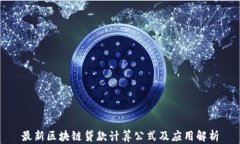 最新区块链贷款计算公式