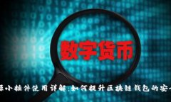 tpWallet资源小插件使用详解