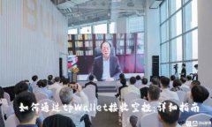  如何通过tpWallet接收空投