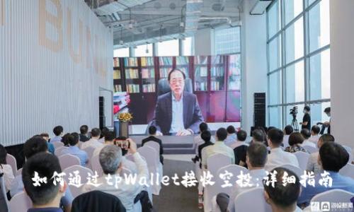  如何通过tpWallet接收空投：详细指南