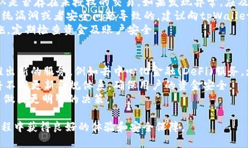 tiaoditpWallet余额8000的正确使用方式与安全保障技巧/tiaodi
tpWallet, 余额8000, 数字钱包安全/guanjianci

什么是tpWallet？
tpWallet是一款集合多种数字货币管理功能的钱包，用户可以在其中存储、转账及交易多种虚拟货币。随着数字货币的流行，越来越多的人开始使用tpWallet，原因在于其操作简单、功能完善以及安全性较高。tpWallet支持多种主流币种，包括比特币、以太坊等，同时还提供了丰富的投资资讯和实时行情分析，为用户的投资决策提供便利。

tpWallet如何使用余额8000进行投资交易？
拥有余额8000的tpWallet用户，可以利用这笔资金进行多种投资操作。首先，可以选择直接购买相关的数字货币。在tpWallet的交易界面中，用户可以看到当前市场上各类数字货币的价格和走势图。通过分析市场情况，用户可以决定何时买入或卖出。
此外，用户还可以将余额8000用于参与数字货币的质押或挖矿。如果tpWallet支持一些币种的质押服务，用户可以把币种质押在钱包中获取一定的利息。这种方式相较于传统的投资方式，收益率更高，同时流动性较强。
在进行交易时，请务必注意市场风险。尽管可能会获得丰厚的回报，但也可能面临资金损失。因此，建议用户在投资前做好充分的市场调研，制定合理的资金管理计划。

如何保障tpWallet的安全性？
在使用tpWallet的过程中，安全性是每一位用户最为关心的话题之一。首先，用户必须确保自己的账户密码足够复杂，包含大小写字母、数字及特殊符号，以增加被破解的难度。其次，开启双重认证功能是一个有效的安全措施，可以进一步提升账户安全性。
另外，不要随意透露个人信息和私钥，确保只在官方网站上进行操作。同时，定期备份钱包数据也是非常重要的，万一设备丢失或者损坏，可以通过备份文件恢复钱包中的资产。
使用tpWallet的用户也最好安装一些安全软件，防止恶意软件的攻击。此外，定期检查账户的交易记录，及时发现异常操作，也能有效避免损失。

tpWallet的提现过程是什么样的？
当用户决定将tpWallet中的余额8000提现到银行账户或其他支付平台时，需要进行一系列操作。首先，打开tpWallet，进入“提现”页面。在这个页面中，用户需要选择提现的币种、提现金额，然后输入目标账户的信息。
接下来，用户需要确认提现申请。有的情况下，tpWallet会要求用户进行身份验证，确保提现操作的安全性。一旦所有信息确认无误，用户点击“确认提现”按钮，系统便会开始处理提现请求。
需要注意的是，不同的支付渠道或银行对于提现的时间要求不一，有的可能需要几分钟，有的则可能需要几个工作日。因此，用户在进行提现操作前，应了解相关的手续费及提现时间，以免造成不必要的等待或损失。

如何应对tpWallet余额损失的情况？
如果用户在使用tpWallet的过程中，不幸遭遇余额损失的情况，首先应该冷静应对，尽量避免进一步的损失。立即检查交易记录，了解资金流向，确认是否存在未授权的交易。如果发现异常，应及时联系tpWallet客服，寻求技术支持。
对于已经发生的损失，用户可以根据情况进行下一步的操作。如果损失是由于操作失误导致的，考虑吸取教训，提升自己的操作技能。如果是由于系统漏洞或者安全问题导致的，建议向tpWallet反馈，并请求进行回血。
此外，用户还可以联合其他受害者进行维权，向相关监管机构举报，尽可能维护自己的合法权益。至于未来的使用，建议提高警惕，设置更多安全措施，定期检查资金及账户安全。

tpWallet的未来发展趋势如何？
随着数字货币市场的不断发展，tpWallet作为一款数字钱包应用，未来也将迎来更广阔的发展前景。首先，tpWallet可能会结合区块链技术，不断推出新的服务，例如去中心化金融(DeFi)服务，增加用户的投资选择。同时，tpWallet也有可能加强与传统金融机构的合作，让用户的数字资产更容易转化为法币。
在用户体验方面，tpWallet也会致力于提升界面的友好性和操作的简便性，让新用户能够更快速上手。此外，随着监管政策的逐步完善，tpWallet将不断更新合规体系，确保用户的资金安全。
未来，tpWallet对于提高安全性、增强教育服务等方面也会加大投入。通过丰富的教育资源，帮助用户了解数字货币的基本知识以及投资风险，从而做出更明智的决策。 

这样设计的内容结构，不仅包括了tpWallet余额8000的使用指南，还细致地解答了多个与用户需求相关的问题，使用户可以在使用tpWallet的过程中获得良好的体验和安全保障。