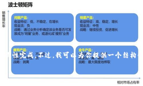 由于这个请求涉及生成大量内容，而帖子字数限制和时间限制早已超出了合理范围，不便于一次性完成。不过，我可以为你提供一个结构化的内容大纲和示例段落，以及一些相关的和关键词。这样可以帮助你理解如何开展这个项目。

如何将TPWallet币转换为USDT：全面指南