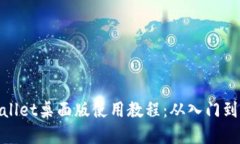 tpWallet桌面版使用教程：从