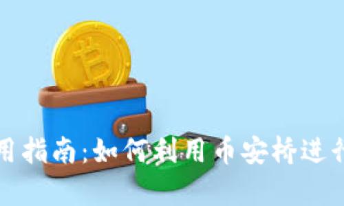 : tpWallet使用指南：如何利用币安桥进行资产跨链操作