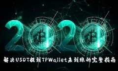 解决USDT提到TPWallet未到账