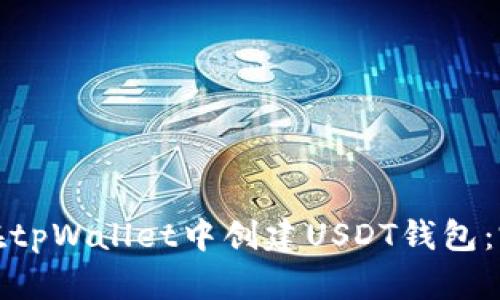 : 如何在tpWallet中创建USDT钱包：完整指南