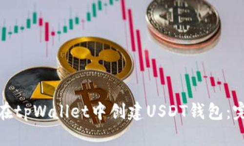 : 如何在tpWallet中创建USDT钱包：完整指南