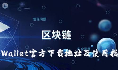 tpWallet官方下载地址及使用指南