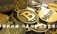 区块链币提现攻略：从基