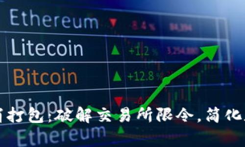 tpWallet取消打包：破解交易所限令，简化数字资产管理
