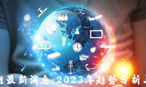 
孙荣区块链最新消息：2023年趋势分析与投资策略