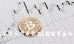 tpWallet为什么不显示代币价