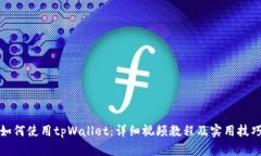 如何使用tpWallet：详细视频