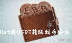 如何通过tpWallet将USDT转账