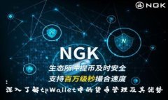 :深入了解tpWallet中的货币