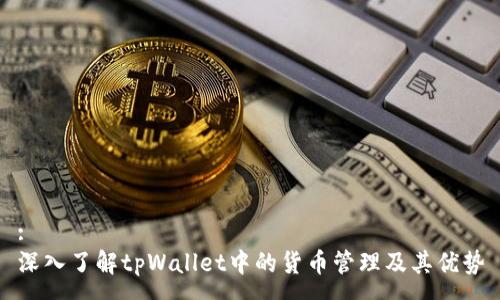 :
深入了解tpWallet中的货币管理及其优势