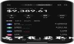 tpWallet APP官方下载：获取