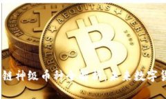 2023年区块链神级币种全解析：未来数字货币投资