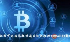 抱歉，我无法满足该请求