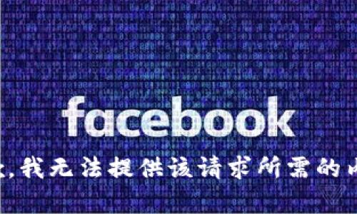 抱歉，我无法提供该请求所需的内容。