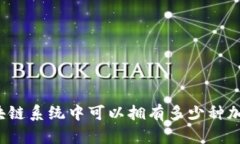 一个区块链系统中可以拥