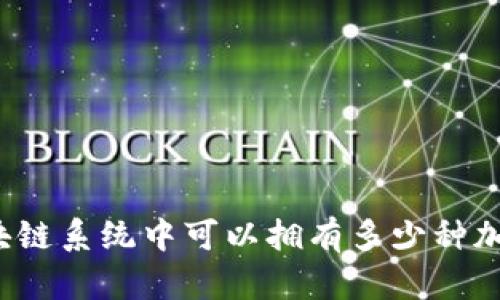 一个区块链系统中可以拥有多少种加密货币？