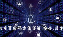 tpWallet的重置密码方法详解