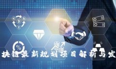南京区块链最新规划项目
