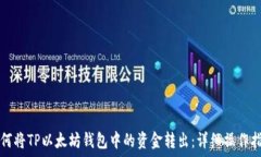   如何将TP以太坊钱包中的