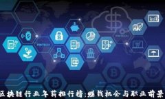 2023年区块链行业年薪排行
