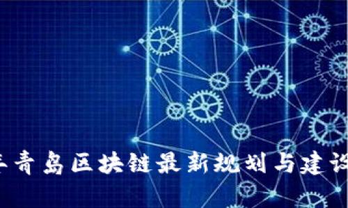 2023年青岛区块链最新规划与建设全解析