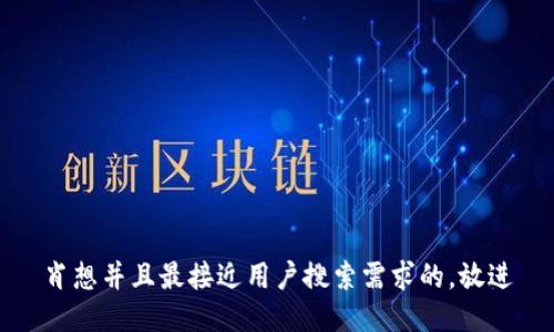 肖想并且最接近用户搜索需求的，放进