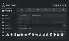 无币区块链的可行性与应用前景分析