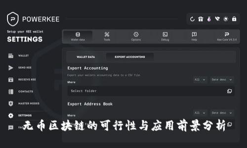 无币区块链的可行性与应用前景分析