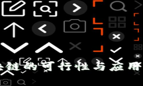 无币区块链的可行性与应用前景分析
