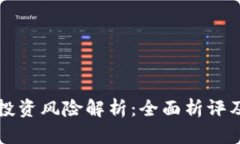 区块链币投资风险解析：全面析评及应对策略