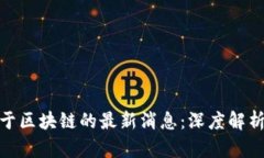 人民日报关于区块链的最新消息：深度解析与发