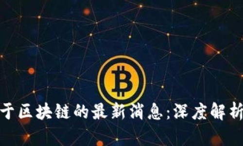 人民日报关于区块链的最新消息：深度解析与发展趋势