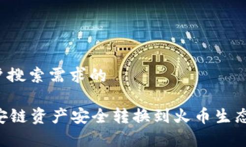 思考一个并且最接近用户搜索需求的

如何将tpWallet中的币安链资产安全转换到火币生态链？详细指南与步骤解析